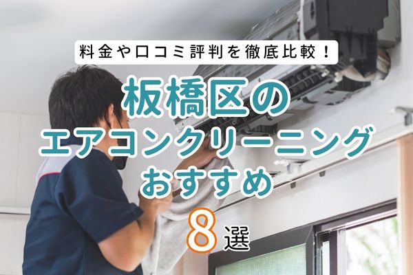 【安くて評判が良い】東京都板橋区のエアコンクリーニングおすすめ8選！口コミや料金を徹底比較